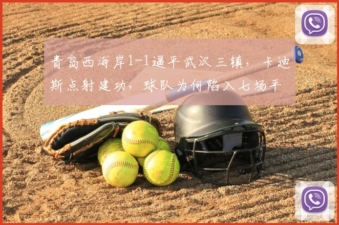 青岛西海岸1-1逼平武汉三镇，卡迪斯点射建功，球队为何陷入七场平局怪圈？