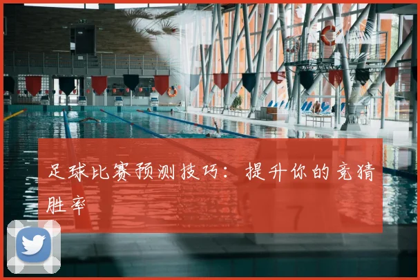 足球比赛预测技巧：提升你的竞猜胜率