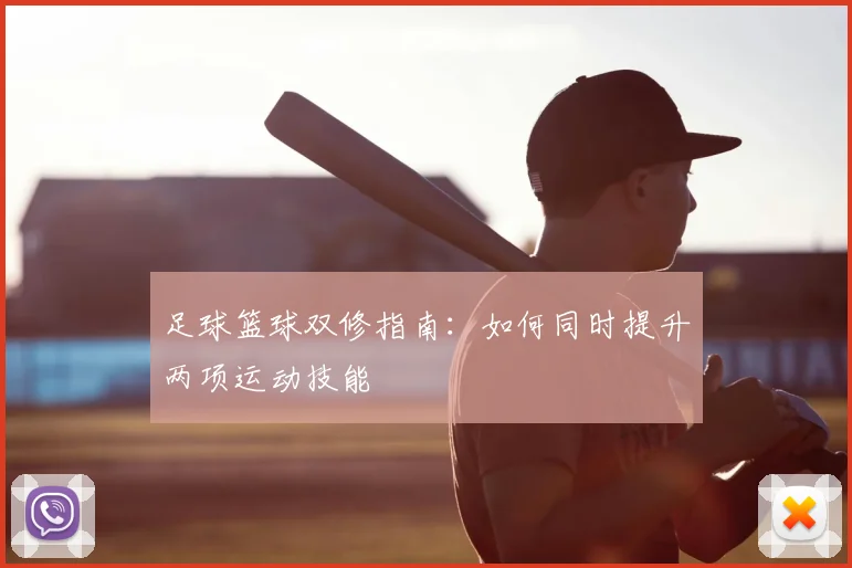 足球篮球双修指南：如何同时提升两项运动技能